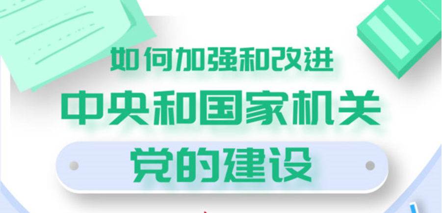图解：如何加强和改进中央和国家机关党的建设