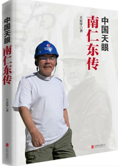 中国天眼：南仁东传
