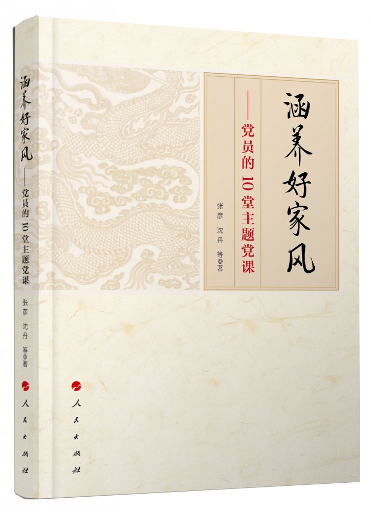 涵养好家风——党员的10堂主题党课