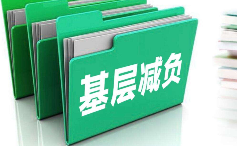 中央层面整治形式主义为基层减负专项工作机制启动