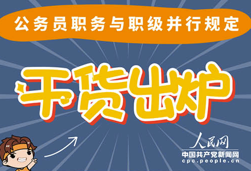 图解:公务员职务与职级并行规定干货出炉