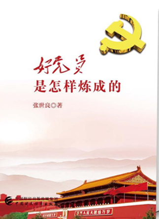 好党员是怎样炼成的