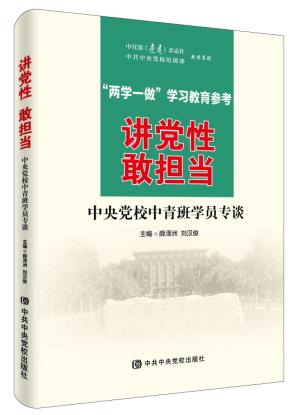 讲党性 敢担当
