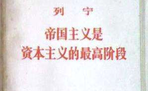 穿透历史的逻辑力量——重读《帝国主义是资本主义的最高阶段》