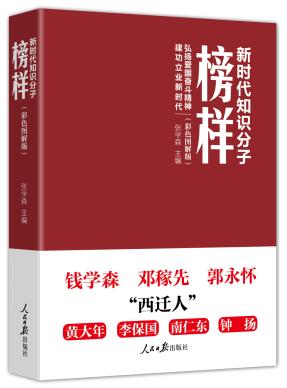 新时代知识分子榜样