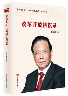 改革开放耕耘录