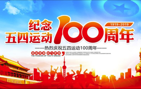 青春万岁 强国有我——献给五四运动100周年