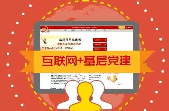 近年来我国积极迎接党建信息化系统时代的到来