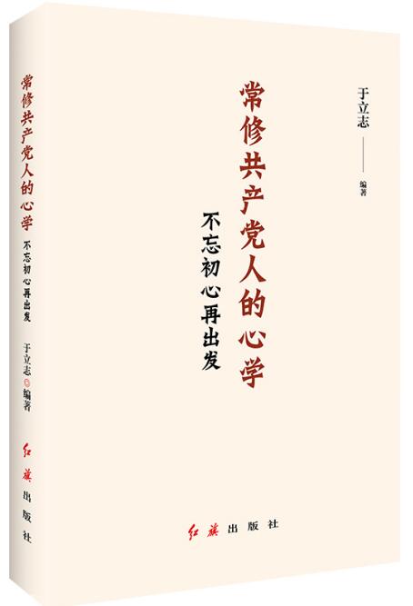 常修共产党人的心学