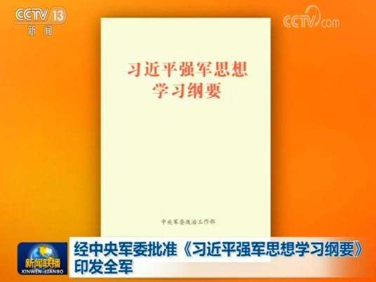 《习近平强军思想学习纲要》印发全军