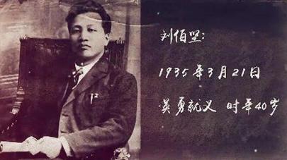刘伯坚：“生是为中国，死是为中国”