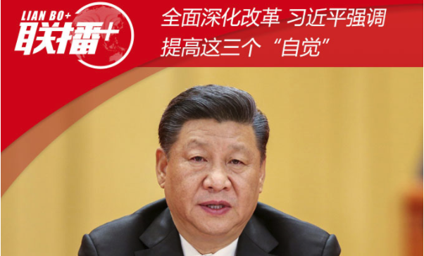 全面深化改革 习近平强调提高这三个“自觉”